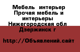 Мебель, интерьер Прочая мебель и интерьеры. Нижегородская обл.,Дзержинск г.